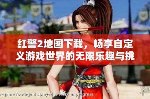 红警2地图下载，畅享自定义游戏世界的无限乐趣与挑战