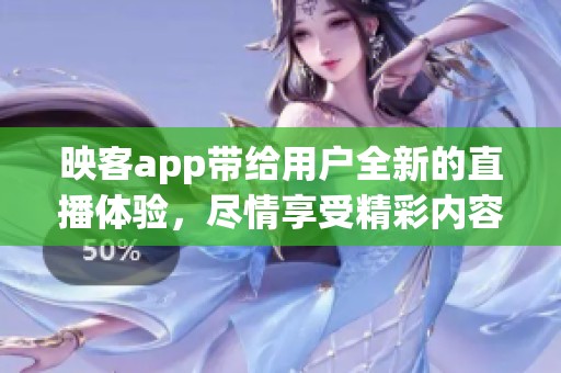 映客app带给用户全新的直播体验，尽情享受精彩内容与互动乐趣