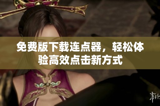 免费版下载连点器，轻松体验高效点击新方式