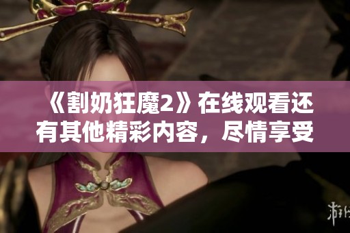 《割奶狂魔2》在线观看还有其他精彩内容，尽情享受这一系列的惊悚体验吧！