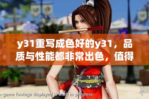 y31重写成色好的y31，品质与性能都非常出色，值得关注与期待。