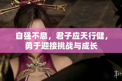 自强不息，君子应天行健，勇于迎接挑战与成长