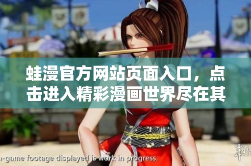 蛙漫官方网站页面入口，点击进入精彩漫画世界尽在其中