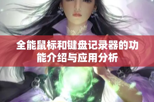 全能鼠标和键盘记录器的功能介绍与应用分析