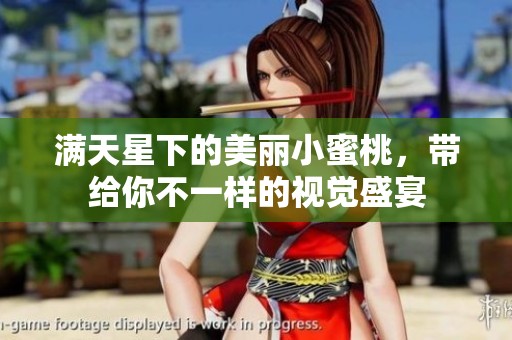 满天星下的美丽小蜜桃，带给你不一样的视觉盛宴