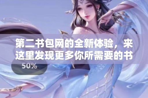 第二书包网的全新体验，来这里发现更多你所需要的书包信息和资源！