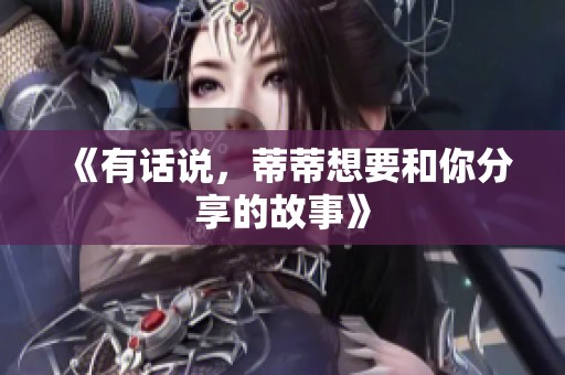 《有话说，蒂蒂想要和你分享的故事》