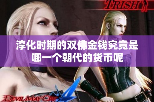 淳化时期的双佛金钱究竟是哪一个朝代的货币呢
