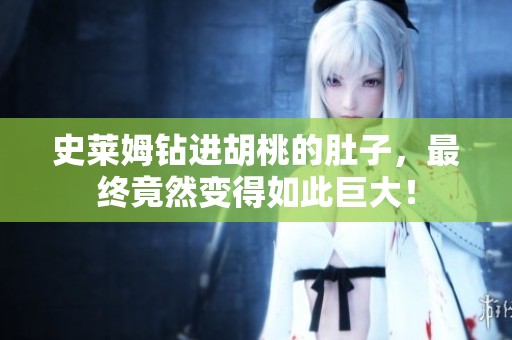 史莱姆钻进胡桃的肚子，最终竟然变得如此巨大！