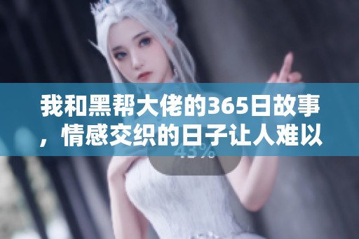 我和黑帮大佬的365日故事，情感交织的日子让人难以忘怀