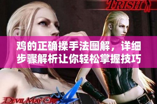 鸡的正确揉手法图解，详细步骤解析让你轻松掌握技巧
