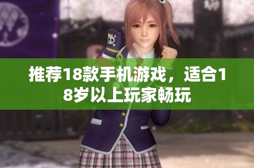 推荐18款手机游戏，适合18岁以上玩家畅玩