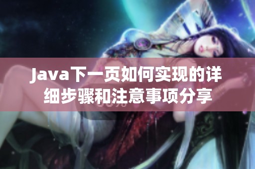 J**a下一页如何实现的详细步骤和注意事项分享