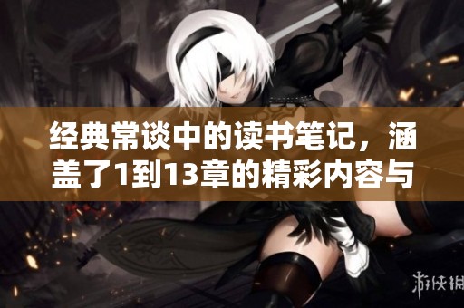经典常谈中的读书笔记，涵盖了1到13章的精彩内容与感悟
