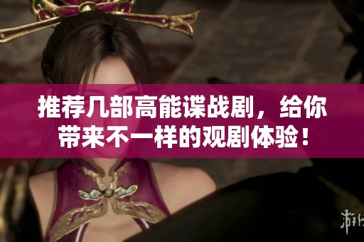 推荐几部高能谍战剧，给你带来不一样的观剧体验！