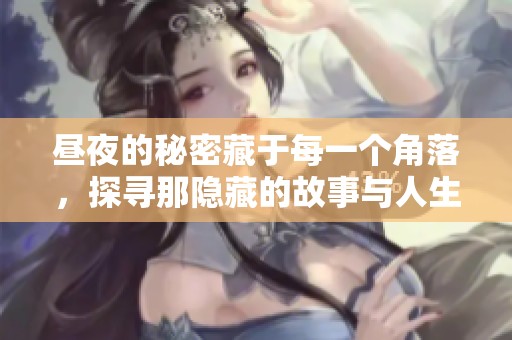 昼夜的秘密藏于每一个角落，探寻那隐藏的故事与人生的意义