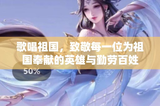 歌唱祖国，致敬每一位为祖国奉献的英雄与勤劳百姓