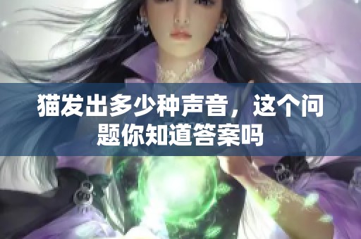 猫发出多少种声音，这个问题你知道答案吗