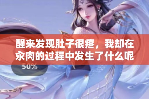 醒来发现肚子很疼，我却在汆肉的过程中发生了什么呢