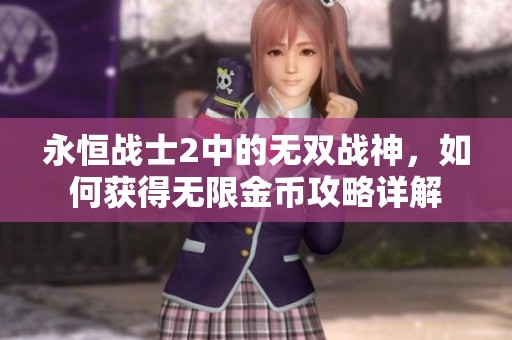 永恒战士2中的无双战神，如何获得无限金币攻略详解