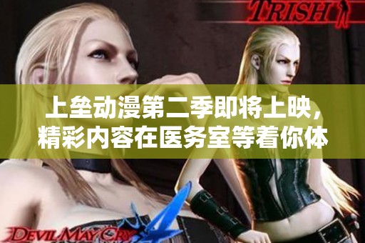 上垒动漫第二季即将上映，精彩内容在医务室等着你体验