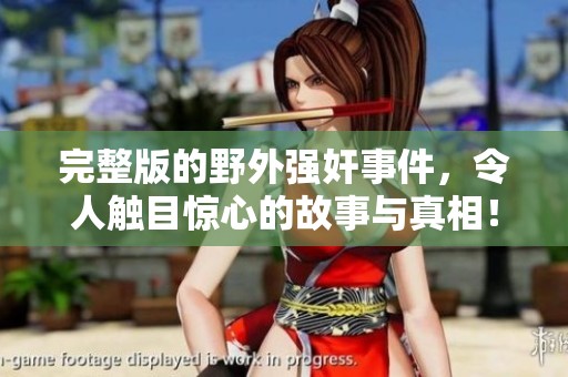 完整版的野外强奸事件，令人触目惊心的故事与真相！