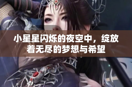 小星星闪烁的夜空中，绽放着无尽的梦想与希望