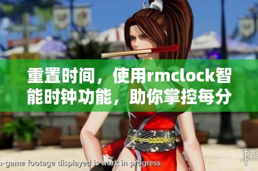 重置时间，使用rmclock智能时钟功能，助你掌控每分每秒的生活节奏