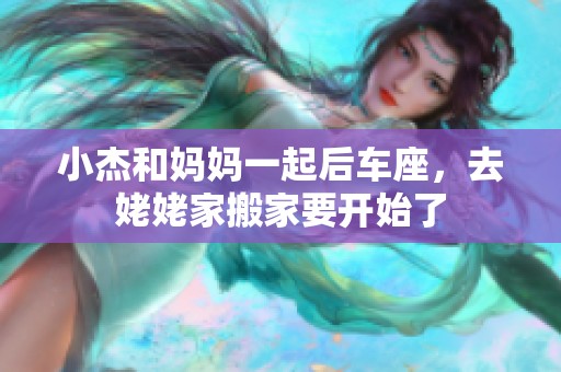 小杰和妈妈一起后车座，去姥姥家搬家要开始了