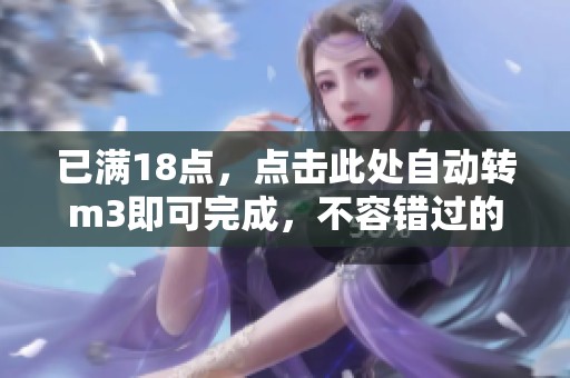 已满18点，点击此处自动转m3即可完成，不容错过的机会！