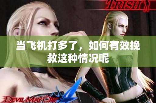 当飞机打多了，如何有效挽救这种情况呢