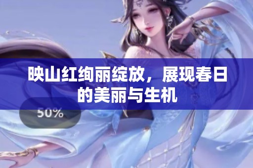 映山红绚丽绽放，展现春日的美丽与生机