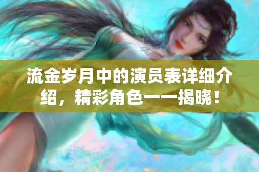 流金岁月中的演员表详细介绍，精彩角色一一揭晓！