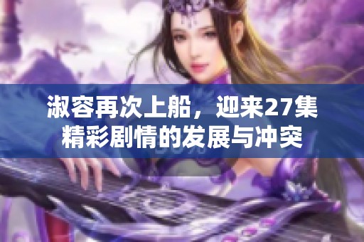 淑容再次上船，迎来27集精彩剧情的发展与冲突
