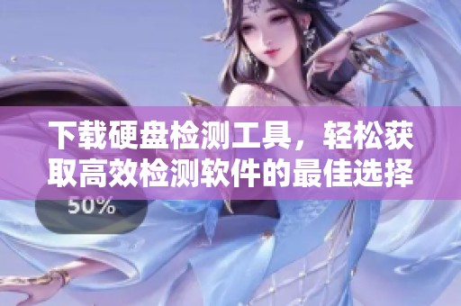 下载硬盘检测工具，轻松获取高效检测软件的最佳选择