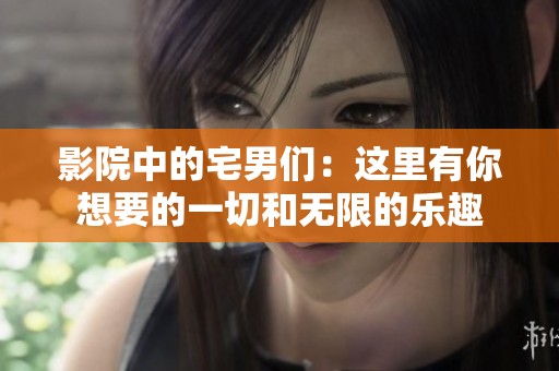 影院中的宅男们：这里有你想要的一切和无限的乐趣