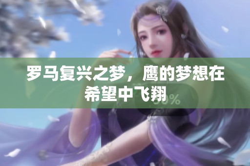 罗马复兴之梦，鹰的梦想在希望中飞翔