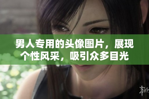 男人专用的头像图片，展现个性风采，吸引众多目光