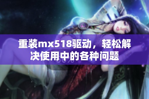 重装mx518驱动，轻松解决使用中的各种问题