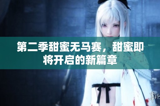 第二季甜蜜无马赛，甜蜜即将开启的新篇章