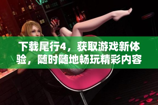 下载尾行4，获取游戏新体验，随时随地畅玩精彩内容