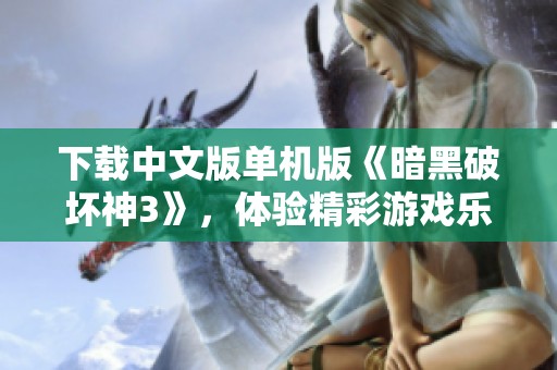 下载中文版单机版《暗黑破坏神3》，体验精彩游戏乐趣！