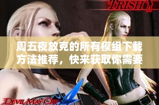 周五夜放克的所有模组下载方法推荐，快来获取你需要的资源！