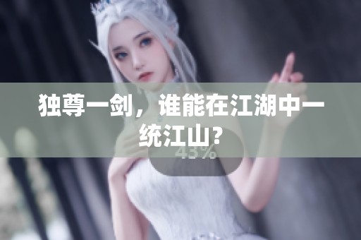 独尊一剑，谁能在江湖中一统江山？