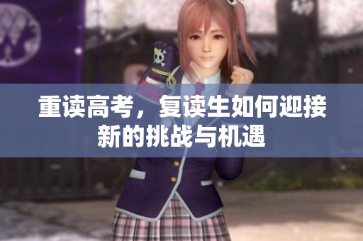 重读高考，复读生如何迎接新的挑战与机遇