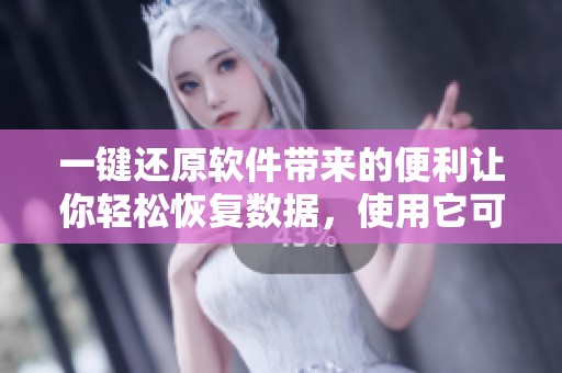 一键还原软件带来的便利让你轻松恢复数据，使用它可以快速解决丢失文件的问题