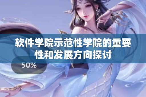 软件学院示范性学院的重要性和发展方向探讨
