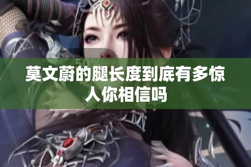 莫文蔚的腿长度到底有多惊人你相信吗