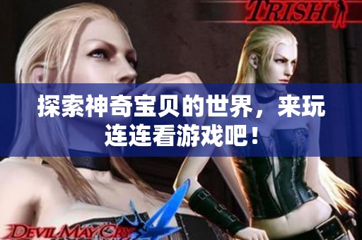 探索神奇宝贝的世界，来玩连连看游戏吧！