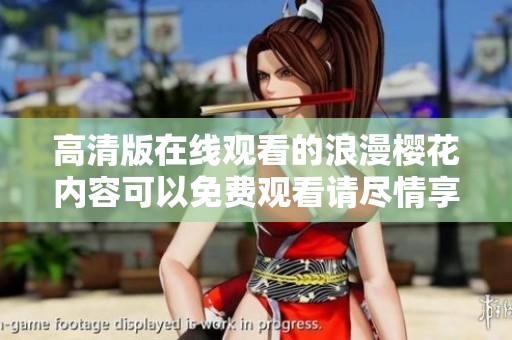 高清版在线观看的浪漫樱花内容可以免费观看请尽情享受这一美好时光
